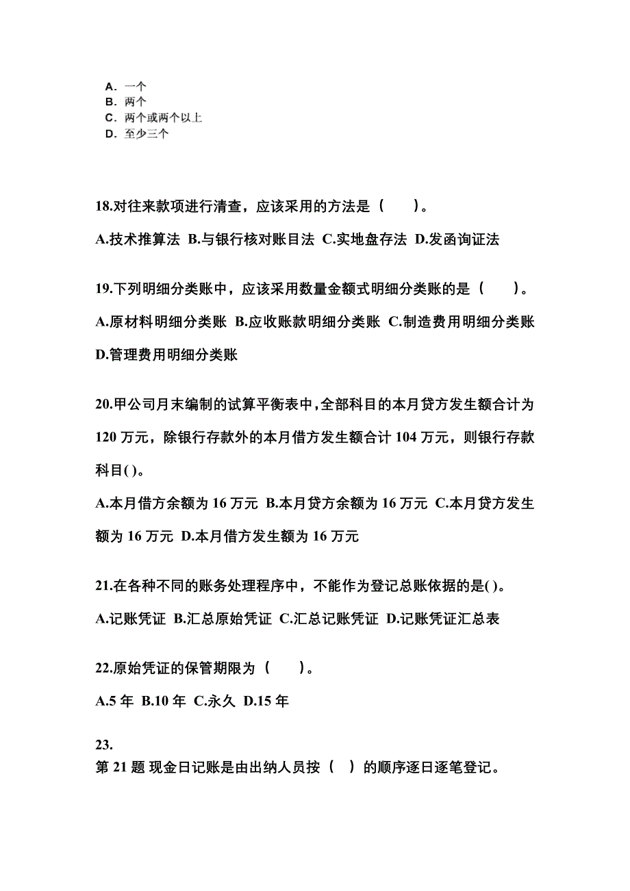 吉林省吉林市会计从业资格会计基础知识点汇总（含答案）_第4页