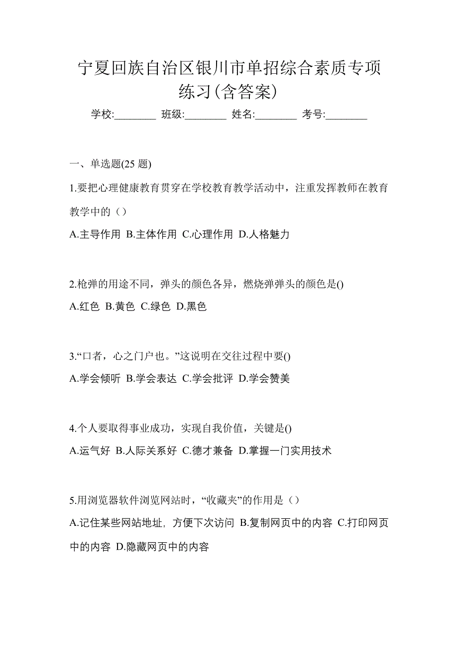 宁夏回族自治区银川市单招综合素质专项练习(含答案)_第1页