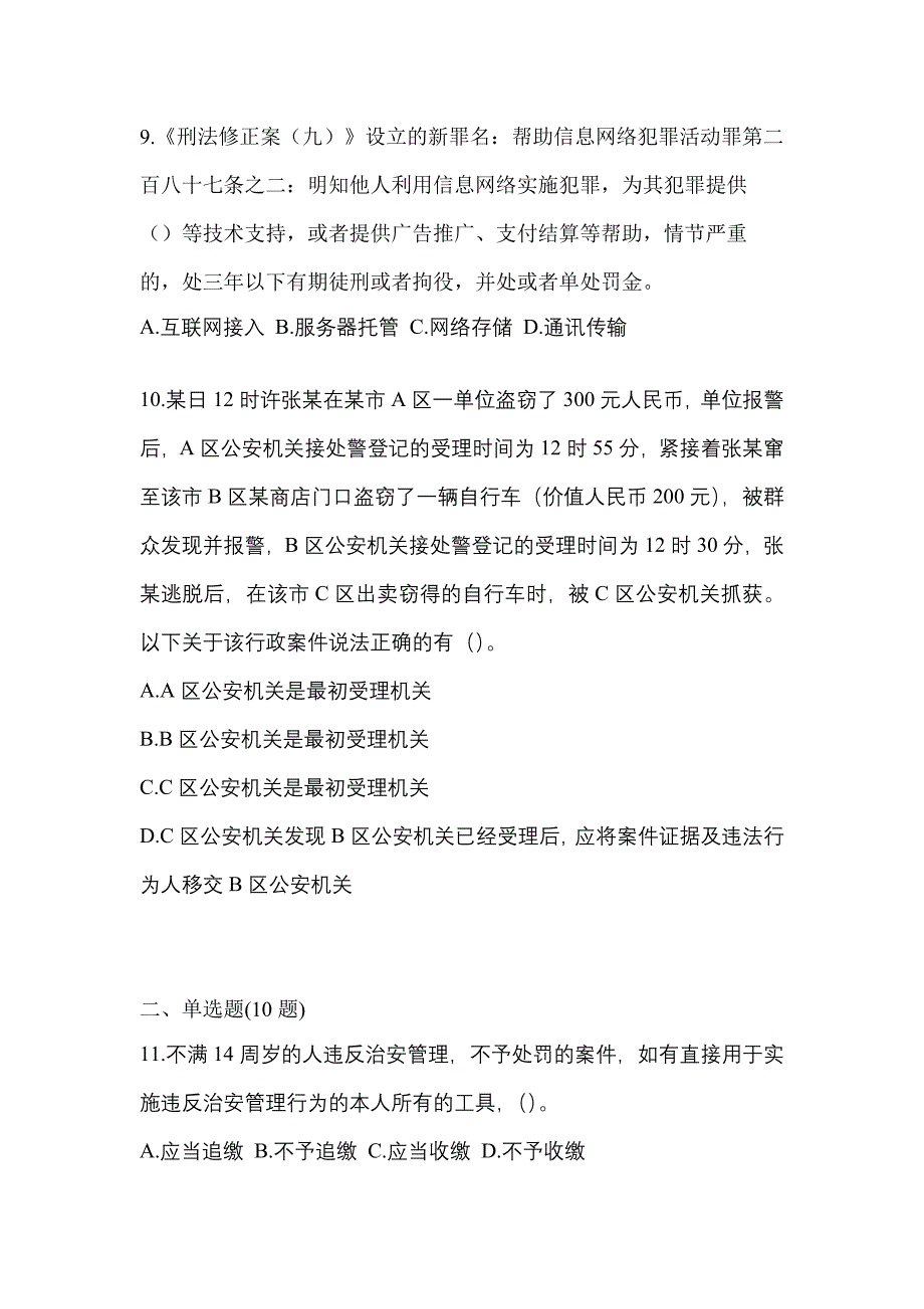 【2023年】河南省洛阳市【辅警协警】笔试测试卷(含答案)_第3页