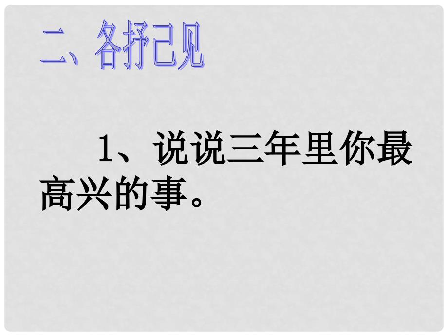 九年级语文下册 第四单元 口语交际《趣谈中学生活》课件 （新版）语文版_第3页