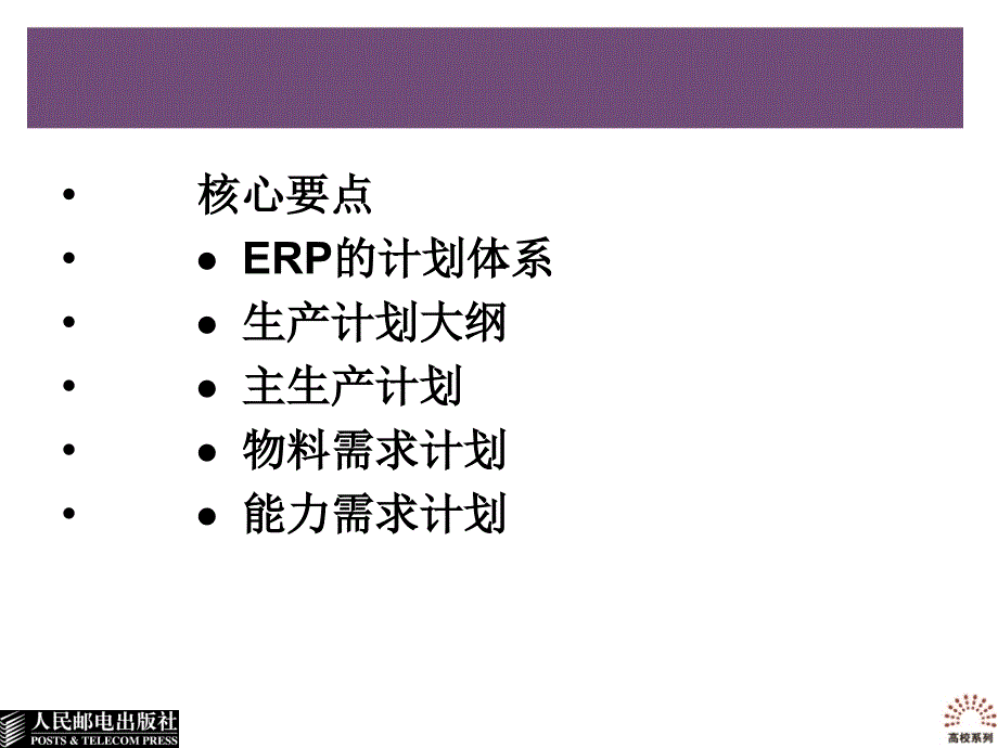 ERP实用教程第8章生产计划_第4页