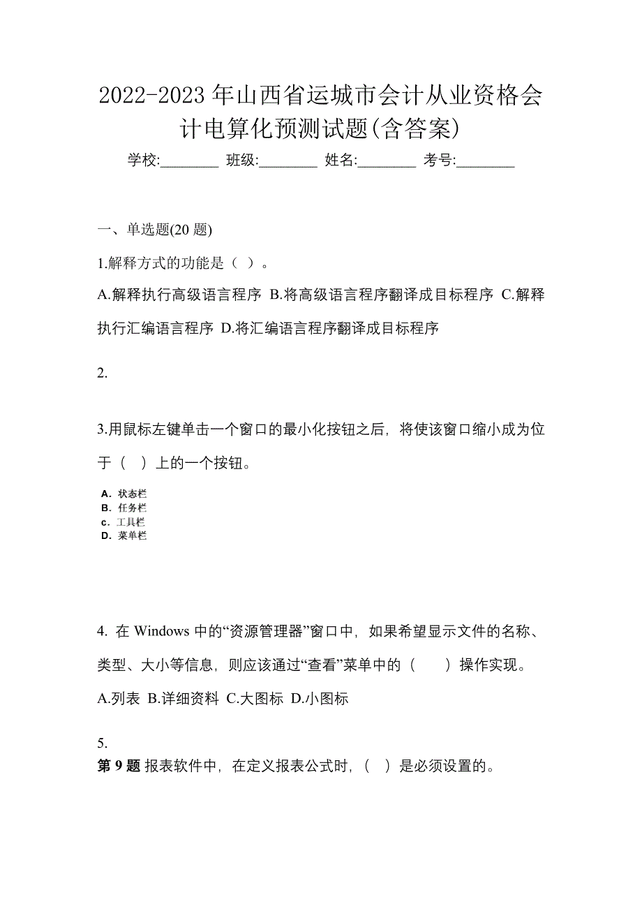 2022-2023年山西省运城市会计从业资格会计电算化预测试题(含答案)_第1页