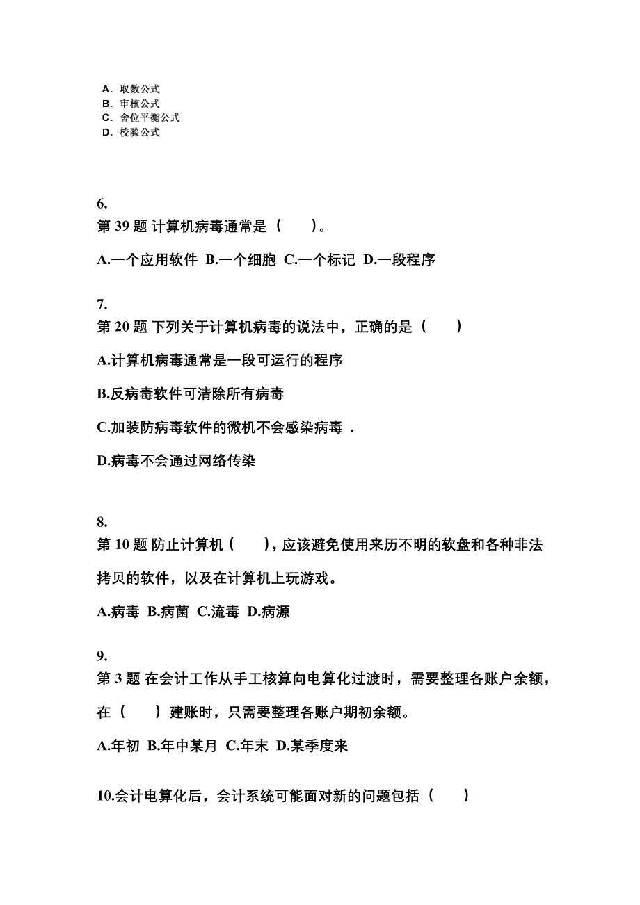 2022-2023年山西省运城市会计从业资格会计电算化预测试题(含答案)_第2页