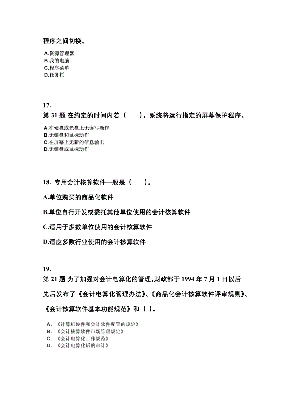 2022-2023年山西省运城市会计从业资格会计电算化预测试题(含答案)_第4页