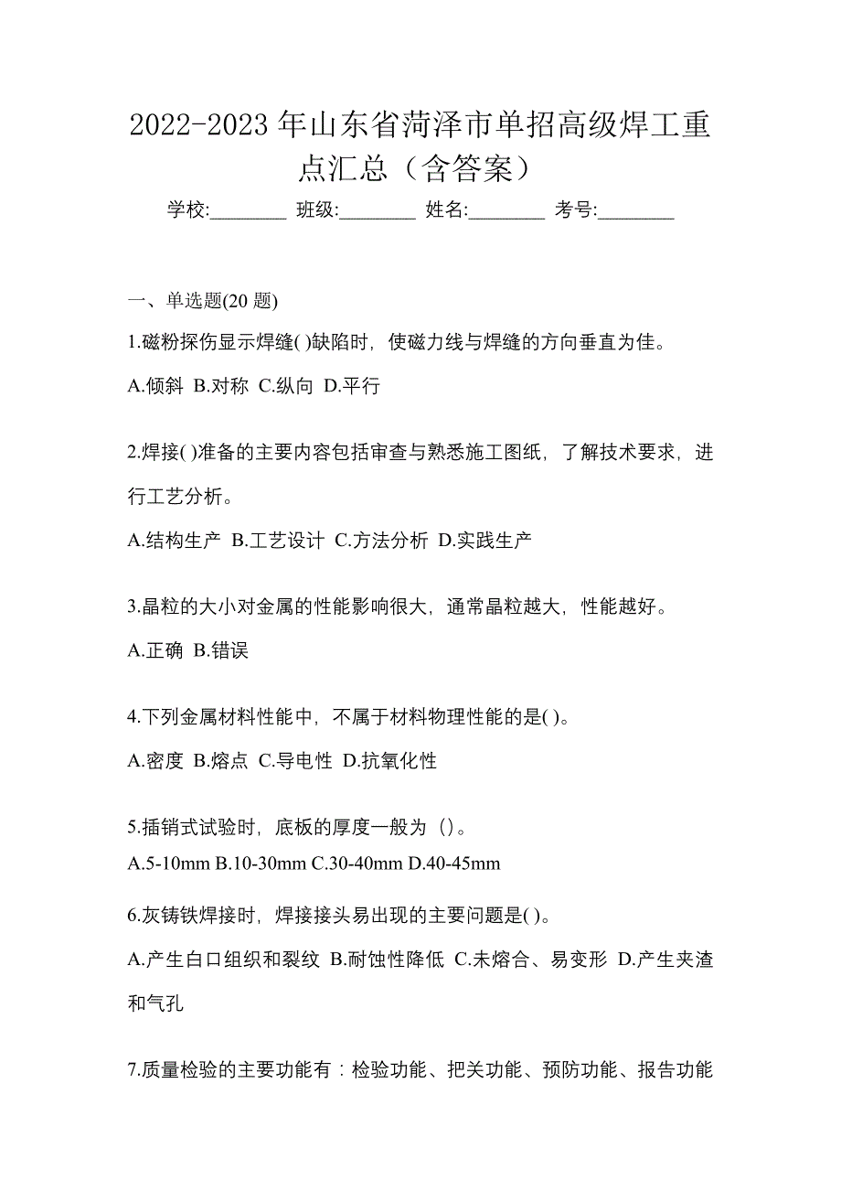 2022-2023年山东省菏泽市单招高级焊工重点汇总（含答案）_第1页