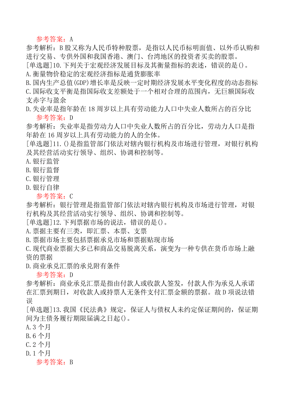 初级银行职业资格《银行业法律法规与综合能力》考前点题卷一（精选）_第3页