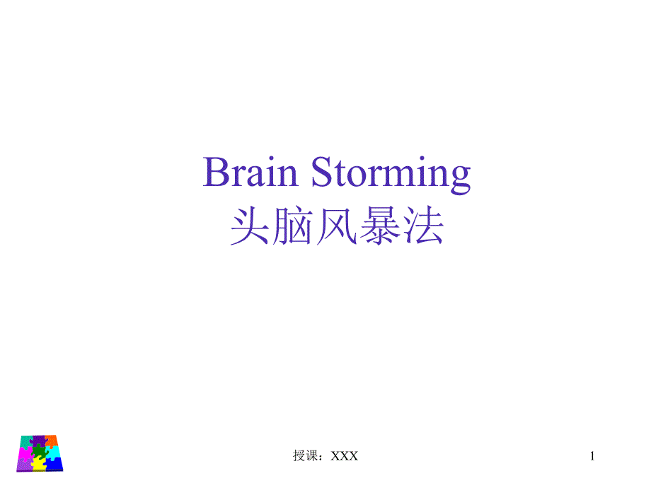 头脑风暴法的流程图PPT课件_第1页