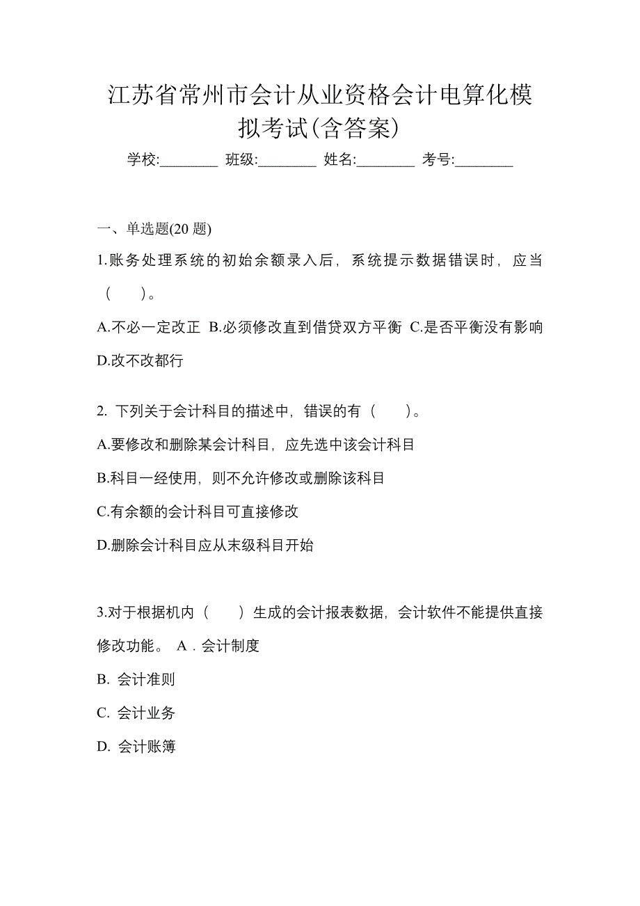 江苏省常州市会计从业资格会计电算化模拟考试(含答案)_第1页