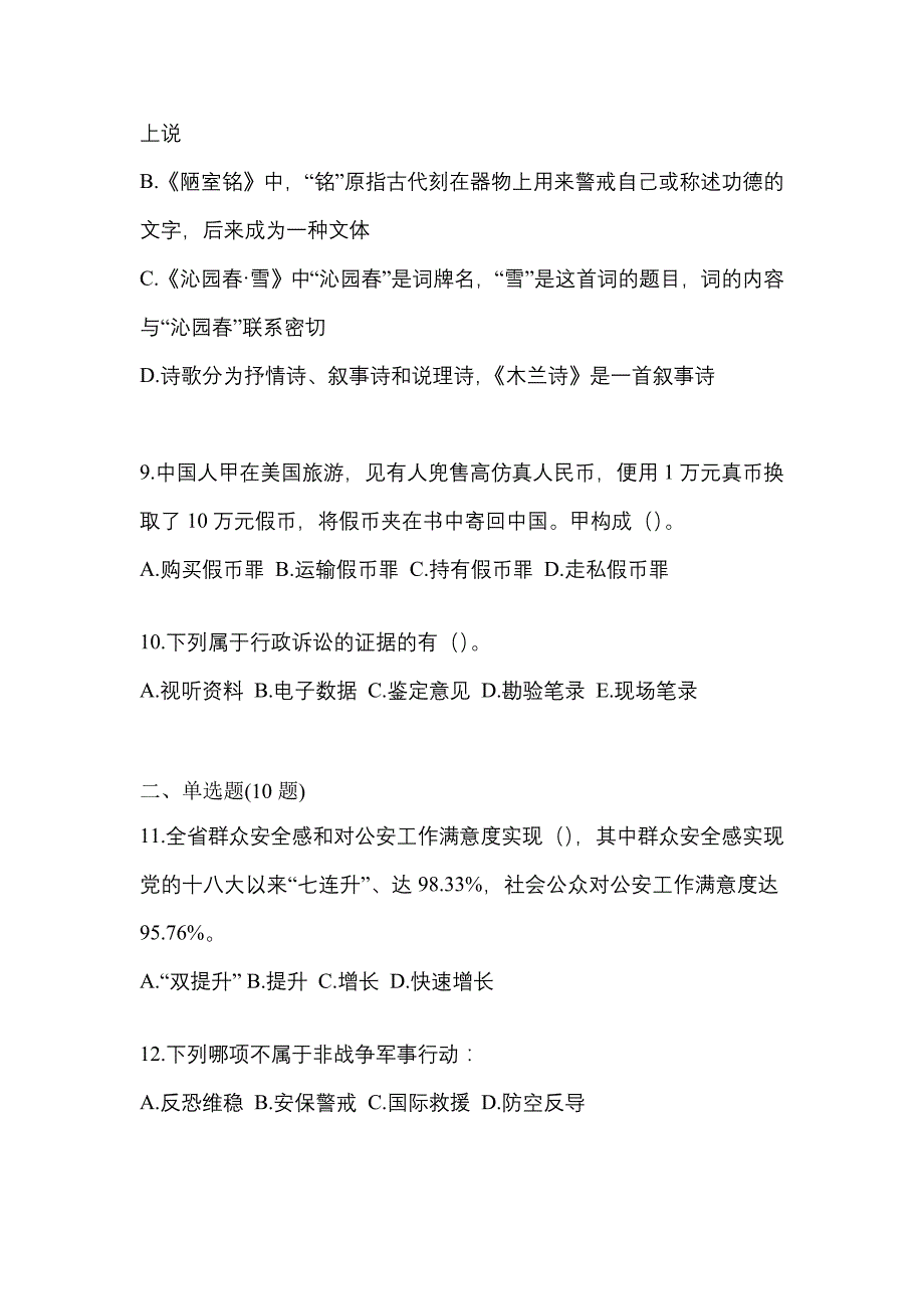 【2021年】贵州省安顺市【辅警协警】笔试模拟考试(含答案)_第3页