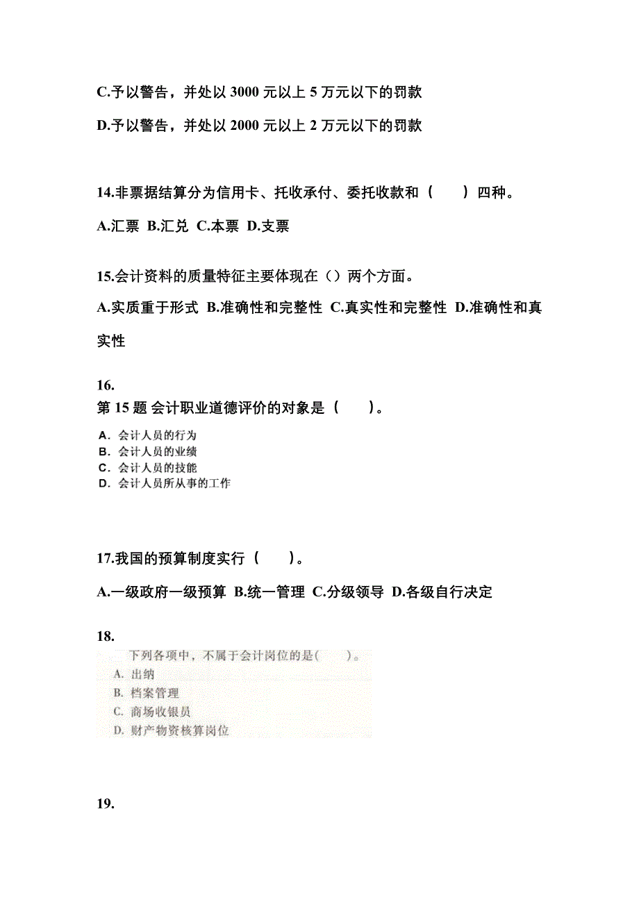 2022年山东省滨州市会计从业资格财经法规重点汇总（含答案）_第4页