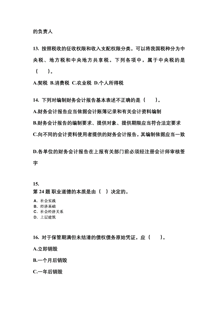 内蒙古自治区包头市会计从业资格财经法规模拟考试(含答案)_第4页