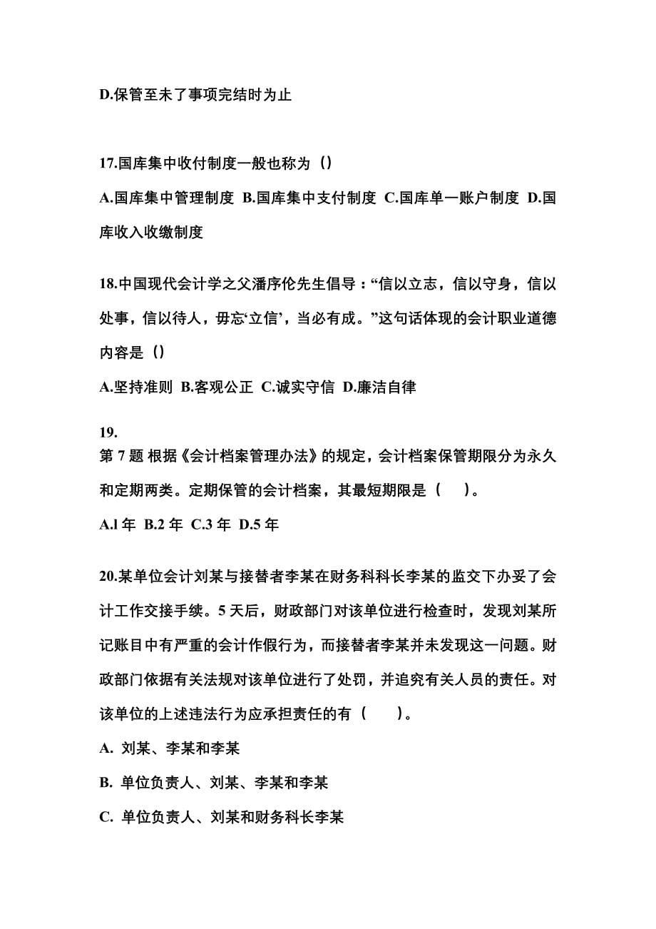 内蒙古自治区包头市会计从业资格财经法规模拟考试(含答案)_第5页