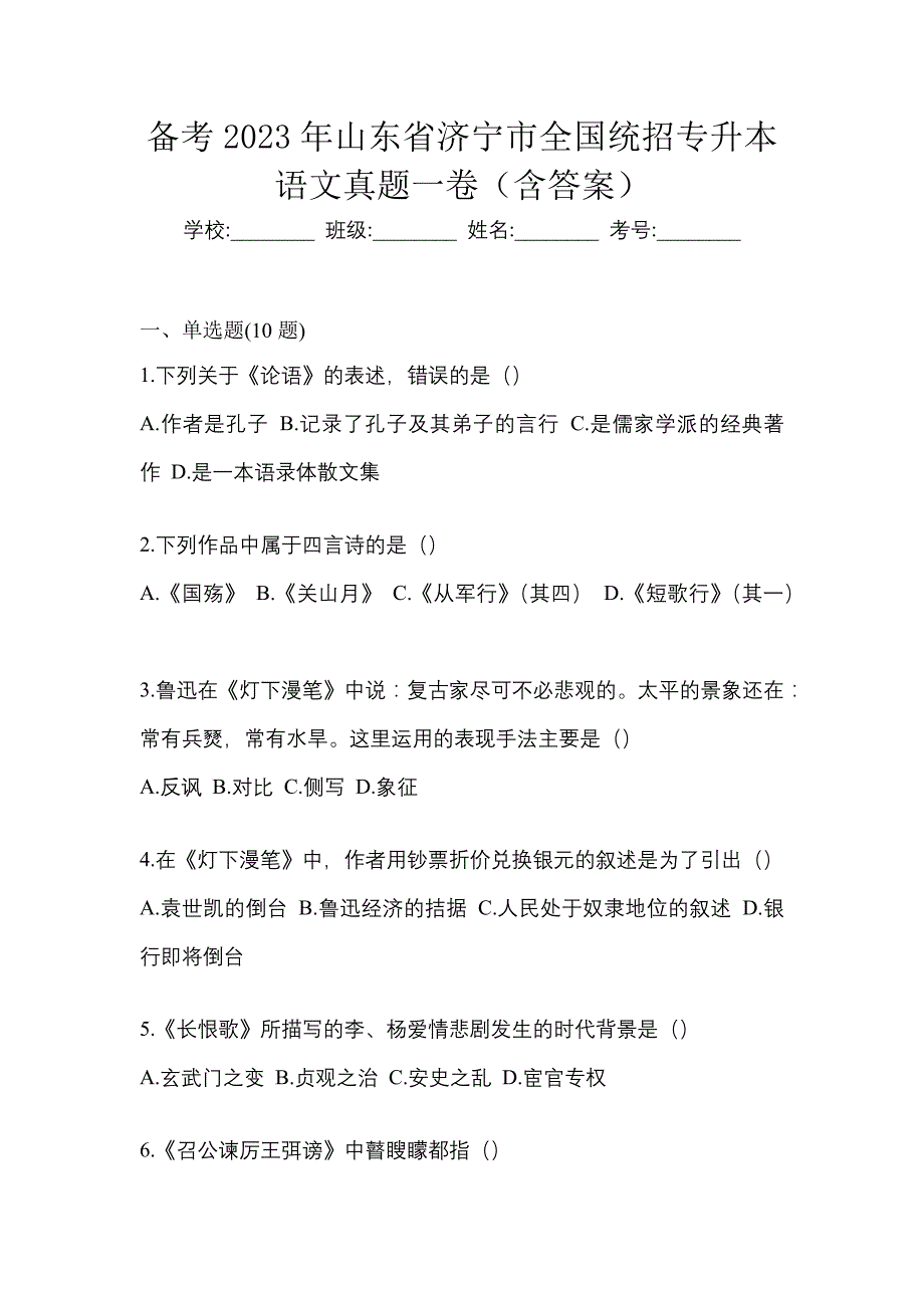 备考2023年山东省济宁市全国统招专升本语文真题一卷（含答案）_第1页
