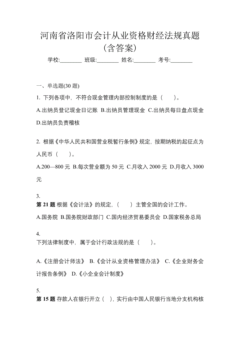 河南省洛阳市会计从业资格财经法规真题(含答案)_第1页