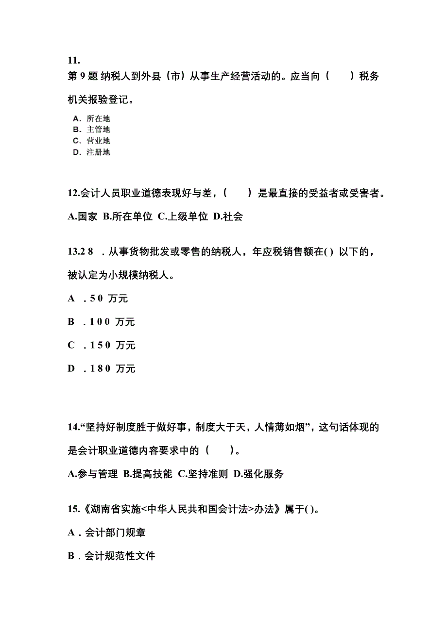 河南省洛阳市会计从业资格财经法规真题(含答案)_第3页