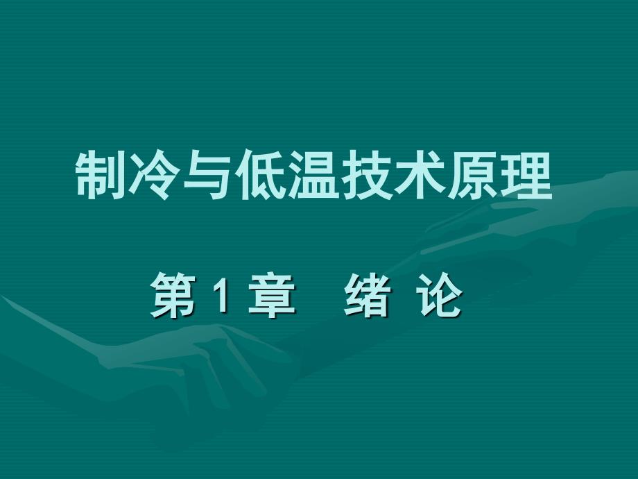 制冷与低温技术原理第1章绪论_第1页