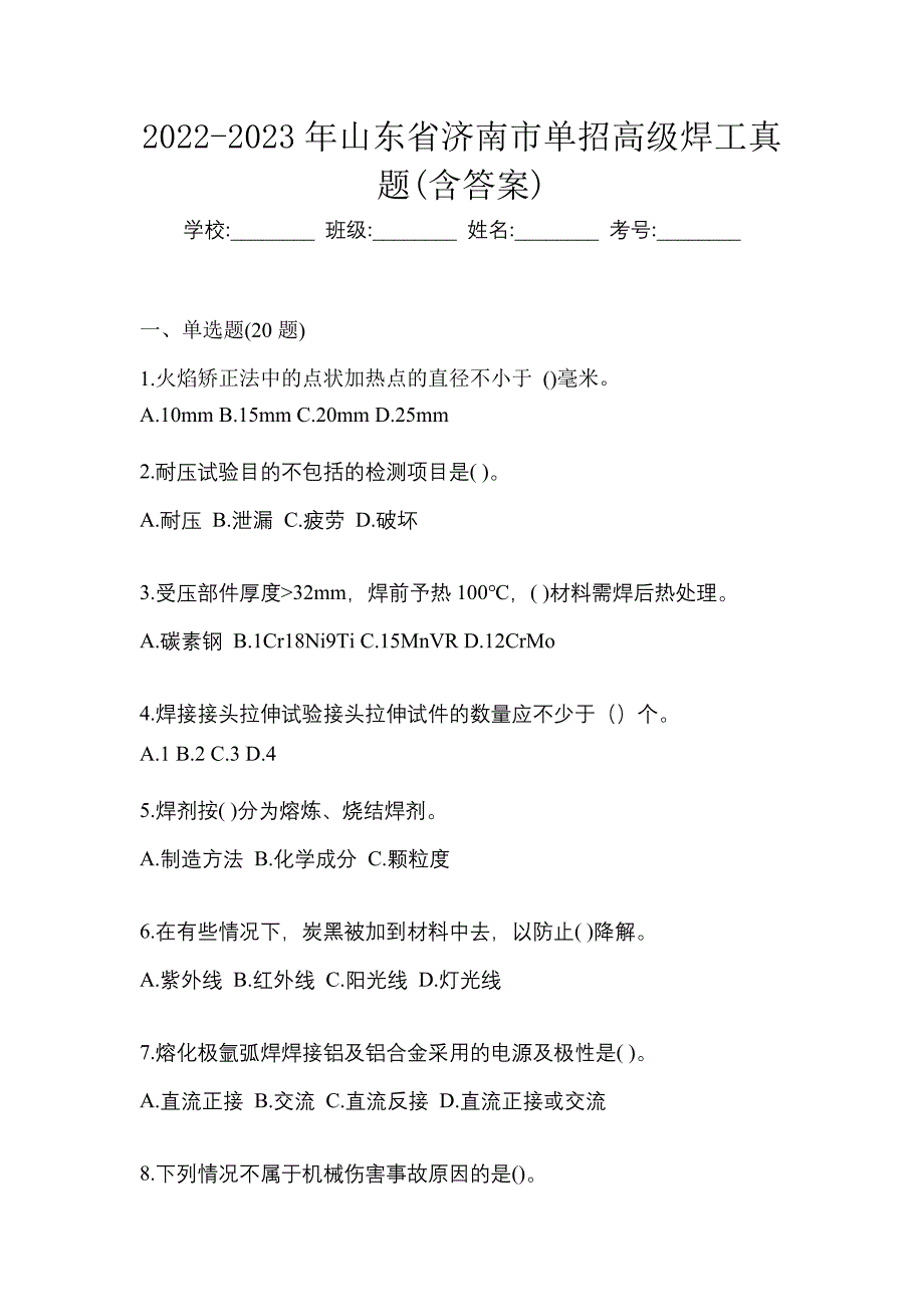 2022-2023年山东省济南市单招高级焊工真题(含答案)_第1页