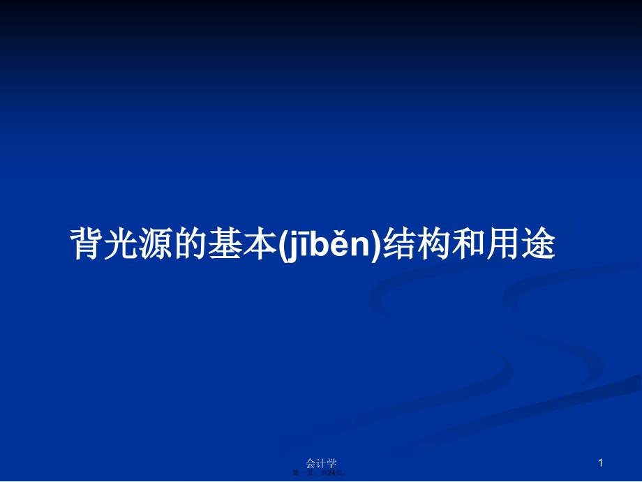 背光源的基本结构和用途学习教案_第1页