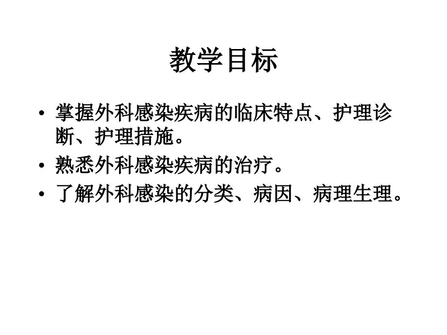 外科护理学课程课件5外科感染文档资料_第1页