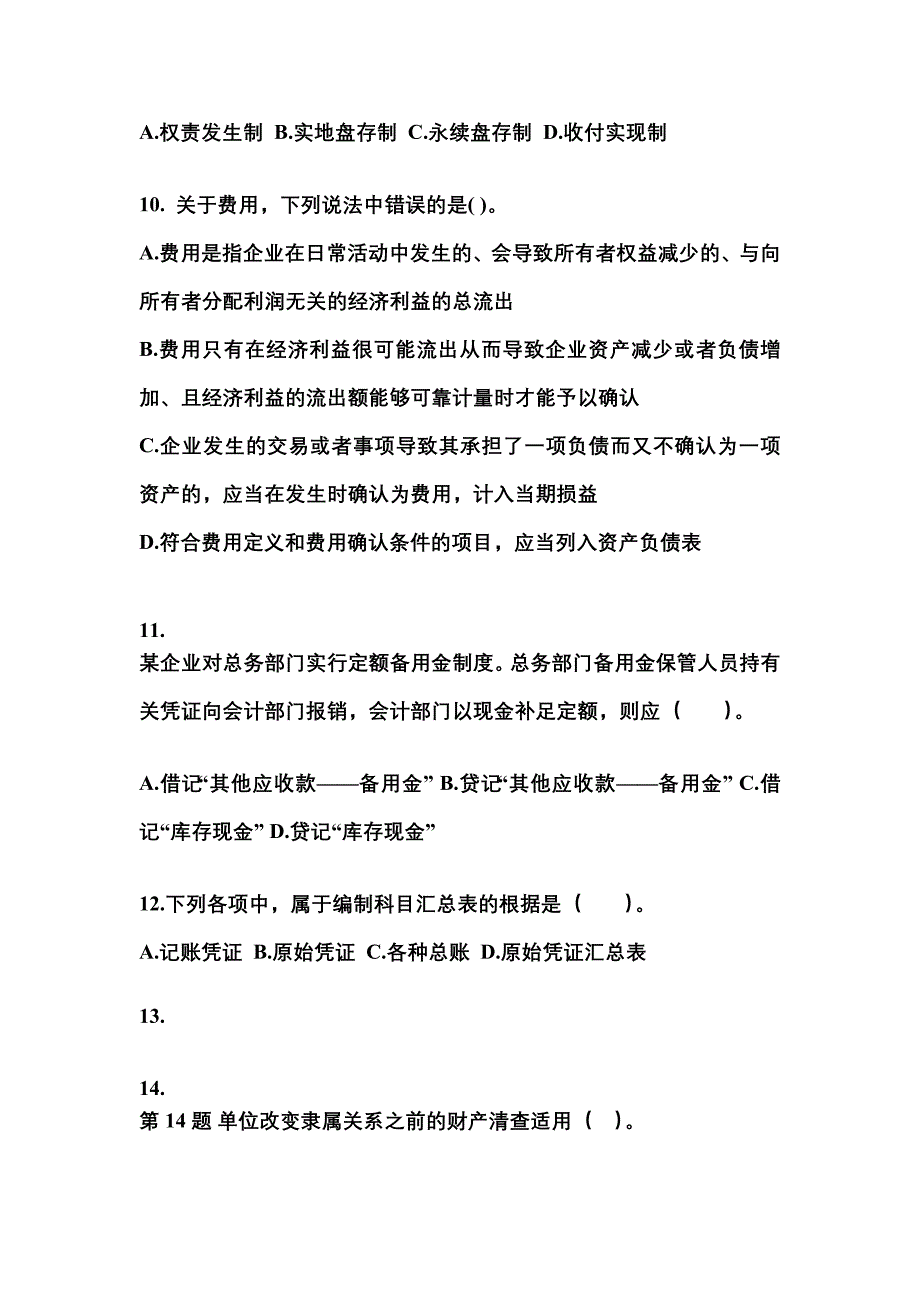 河北省廊坊市会计从业资格会计基础模拟考试(含答案)_第3页