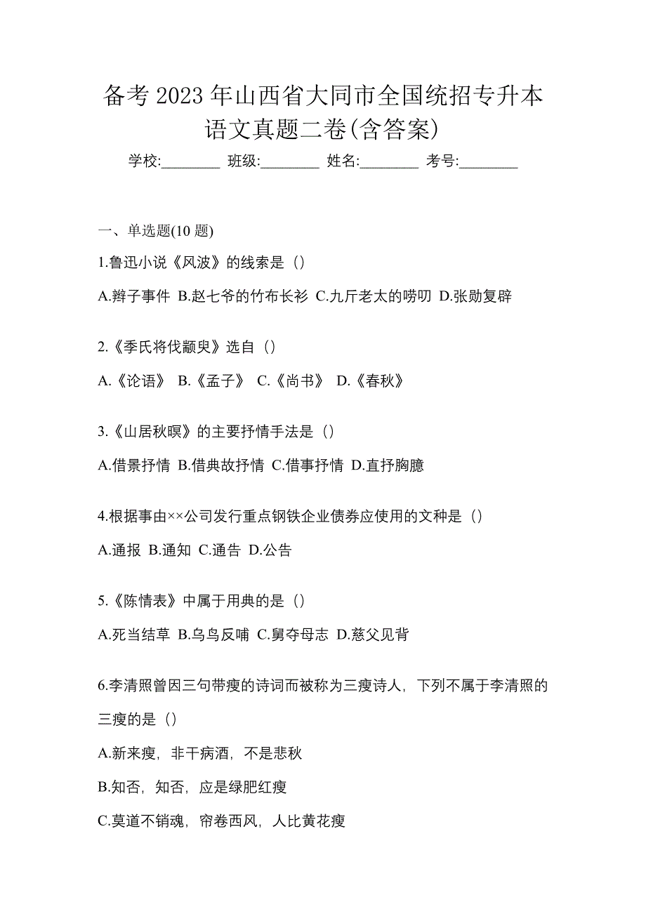 备考2023年山西省大同市全国统招专升本语文真题二卷(含答案)_第1页