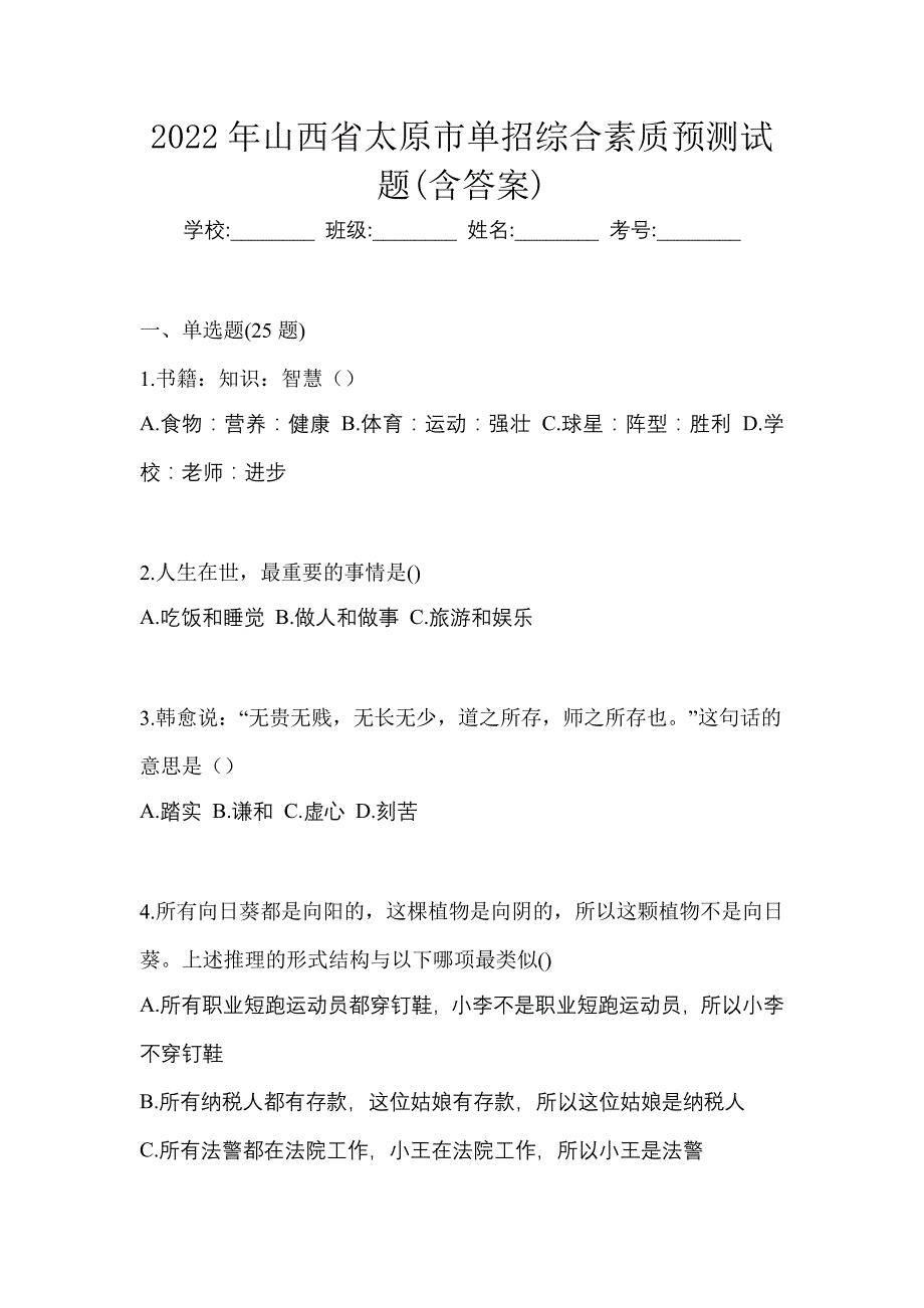 2022年山西省太原市单招综合素质预测试题(含答案)_第1页