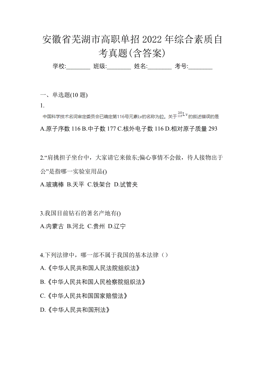 安徽省芜湖市高职单招2022年综合素质自考真题含答案_第1页