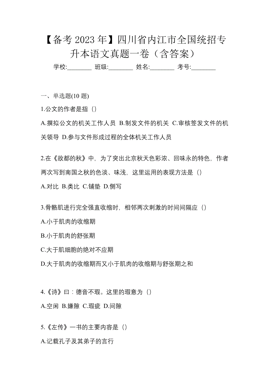 【备考2023年】四川省内江市全国统招专升本语文真题一卷（含答案）_第1页
