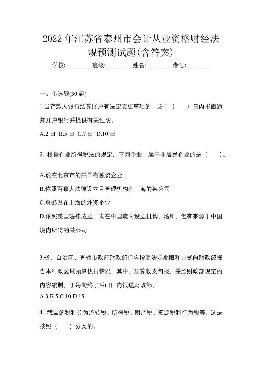 2022年江苏省泰州市会计从业资格财经法规预测试题(含答案)_第1页