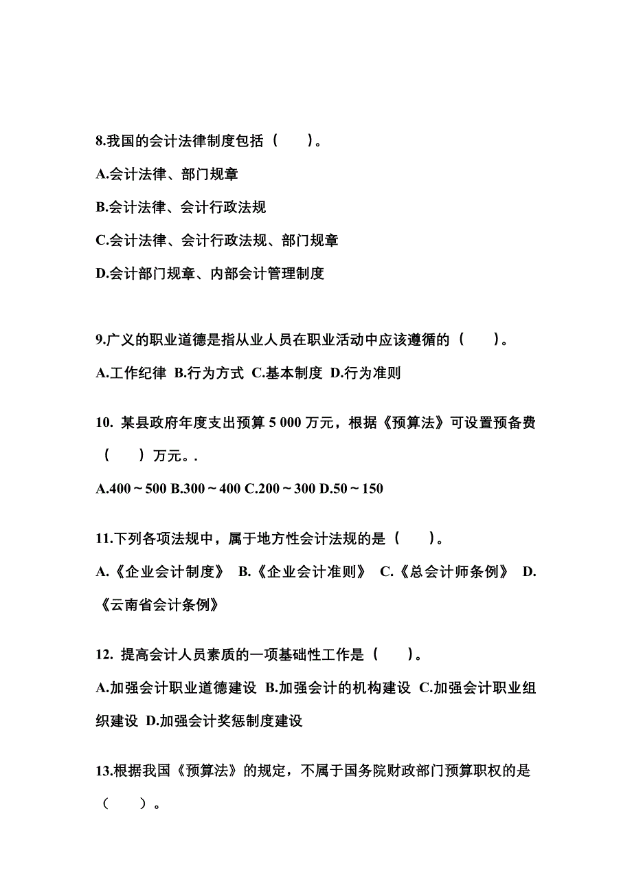 2022年江苏省泰州市会计从业资格财经法规预测试题(含答案)_第3页