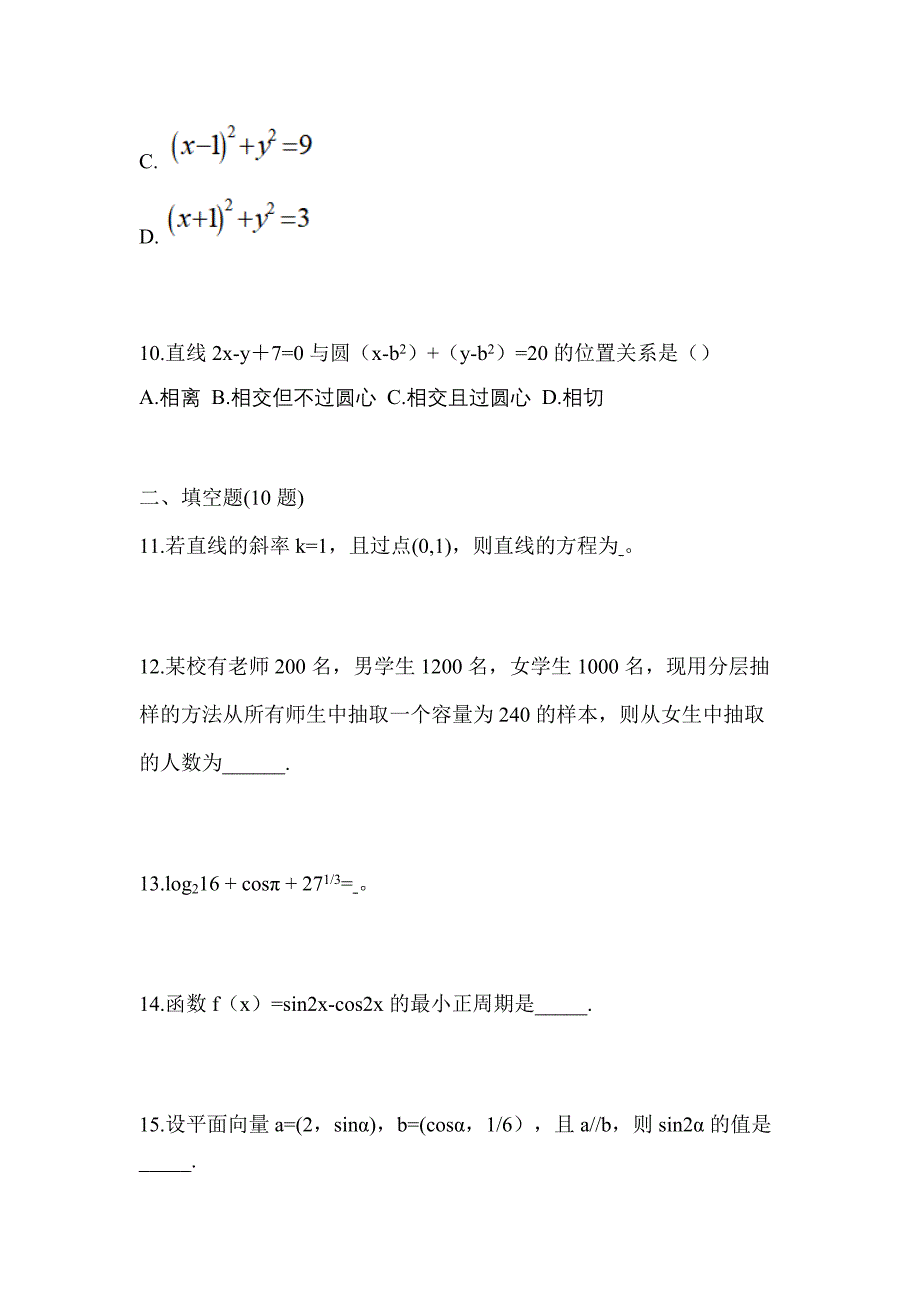 2023年浙江省台州市普通高校对口单招数学自考预测试题含答案_第3页