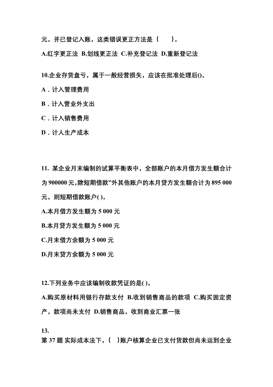 2022年甘肃省酒泉市会计从业资格会计基础专项练习(含答案)_第3页