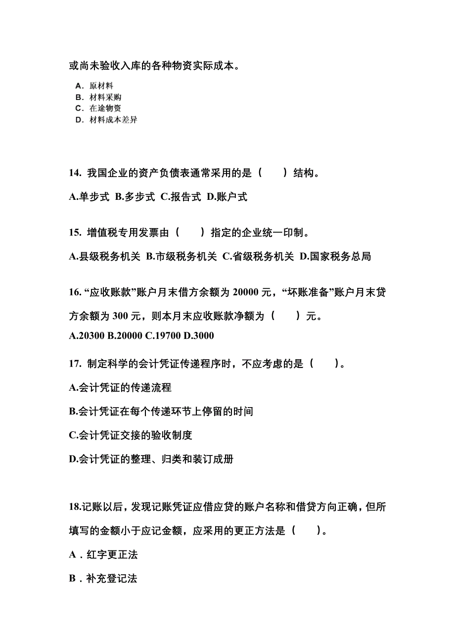2022年甘肃省酒泉市会计从业资格会计基础专项练习(含答案)_第4页