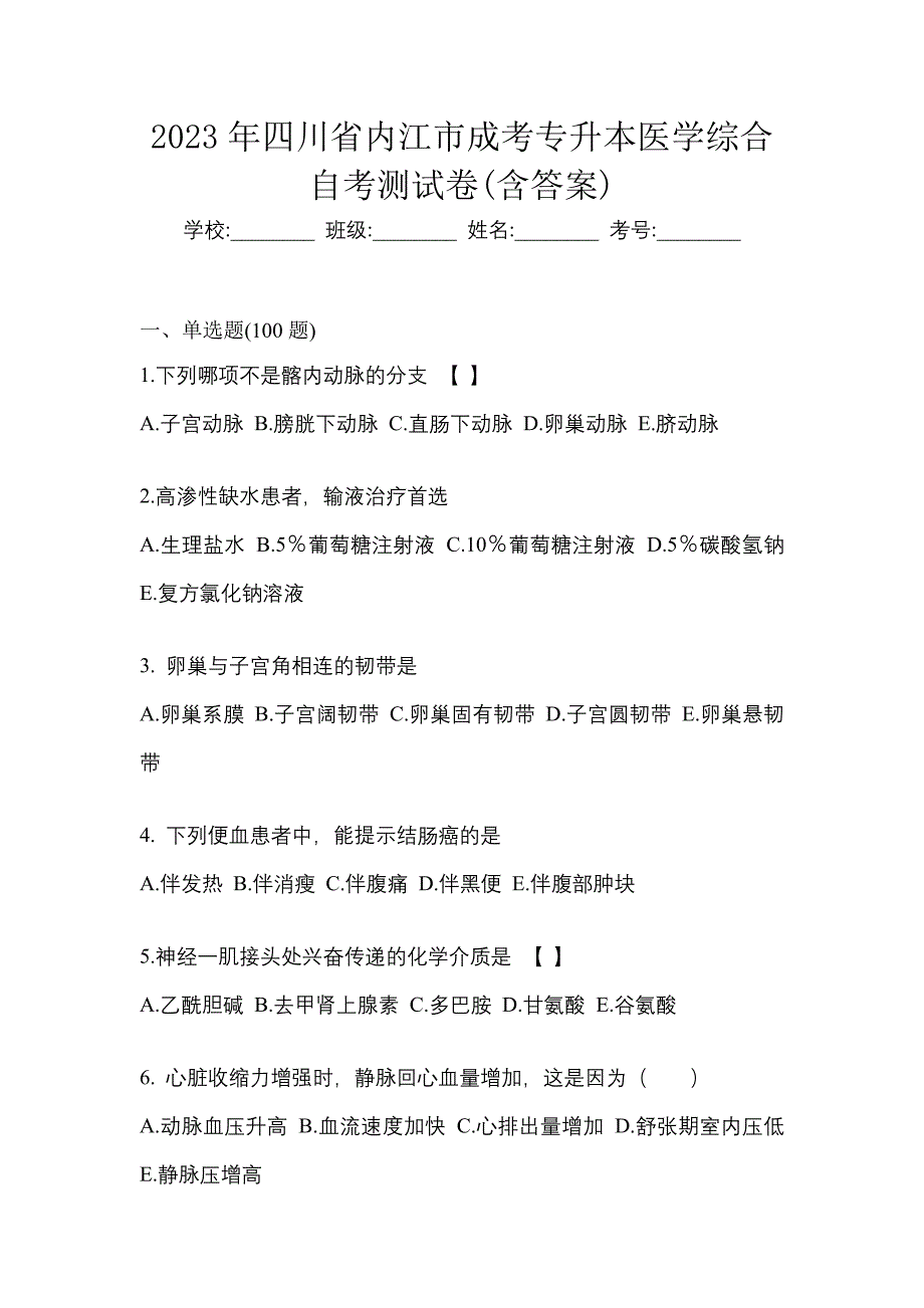 2023年四川省内江市成考专升本医学综合自考测试卷含答案_第1页