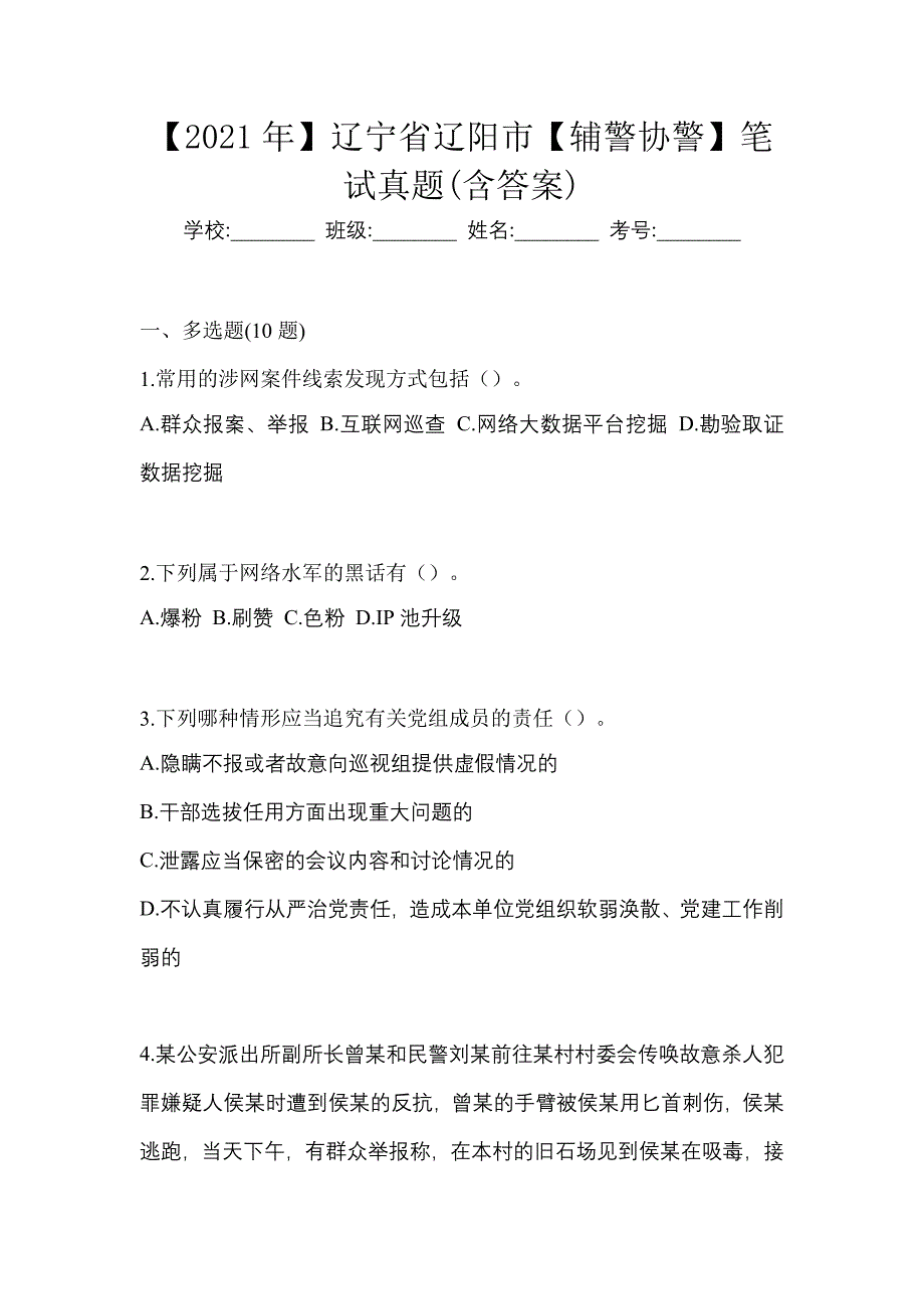 【2021年】辽宁省辽阳市【辅警协警】笔试真题(含答案)_第1页