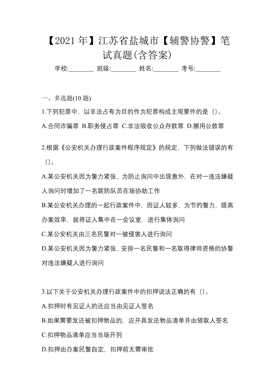 【2021年】江苏省盐城市【辅警协警】笔试真题(含答案)_第1页