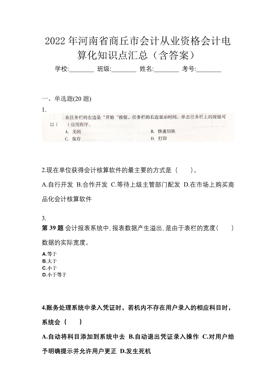 2022年河南省商丘市会计从业资格会计电算化知识点汇总（含答案）_第1页