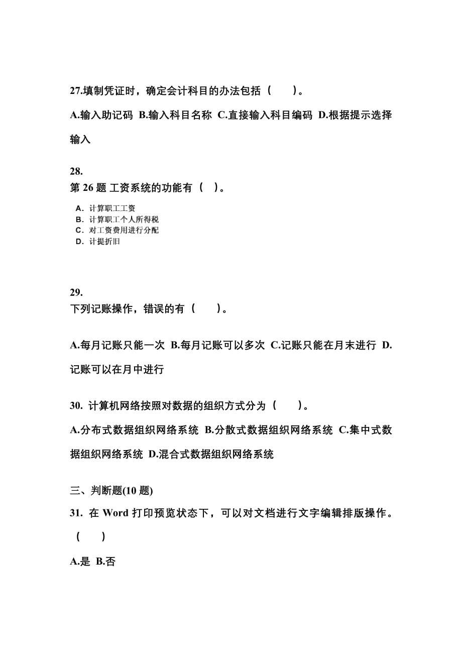 2022年河南省商丘市会计从业资格会计电算化知识点汇总（含答案）_第5页