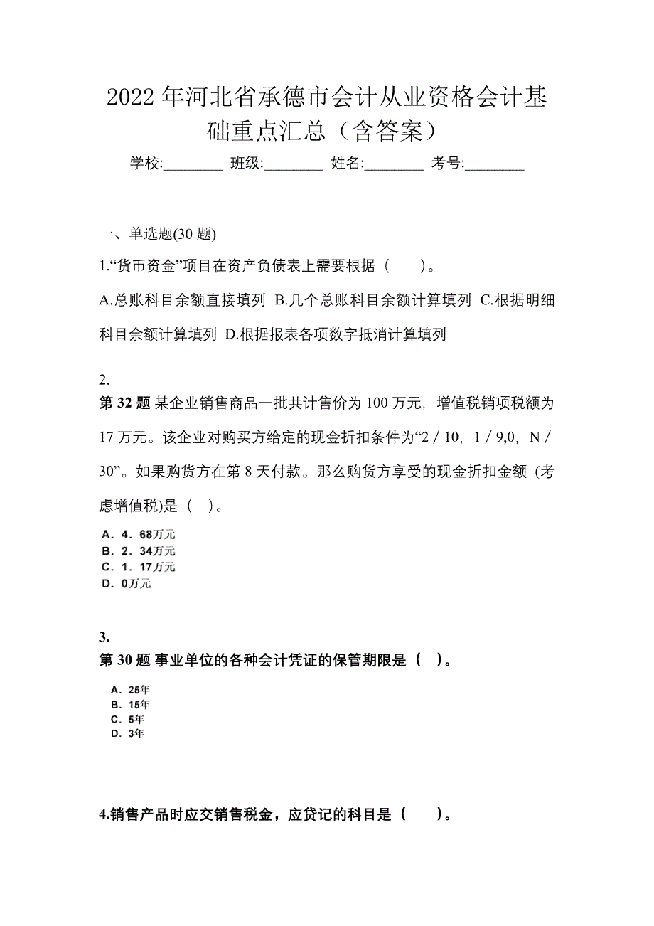 2022年河北省承德市会计从业资格会计基础重点汇总（含答案）_第1页