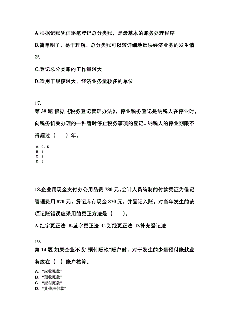 2022年河北省承德市会计从业资格会计基础重点汇总（含答案）_第4页