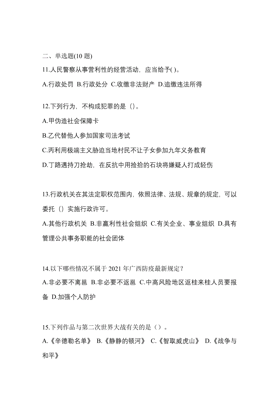 （2021年）安徽省合肥市【辅警协警】笔试真题(含答案)_第4页