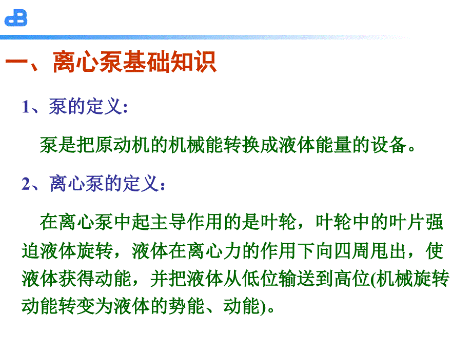 医学课件离心泵基础知识_第2页