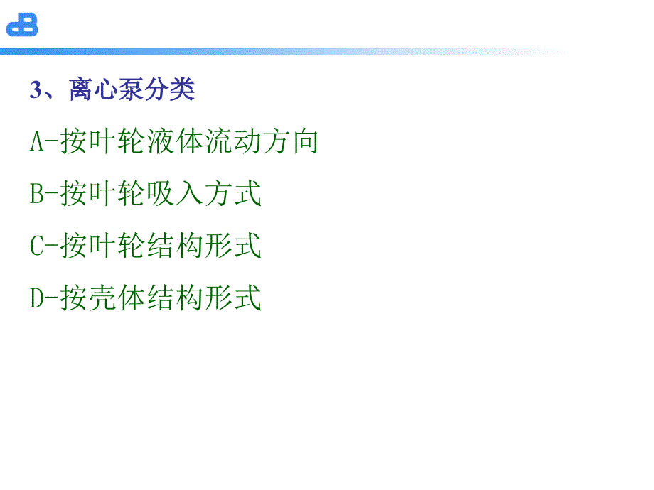 医学课件离心泵基础知识_第3页