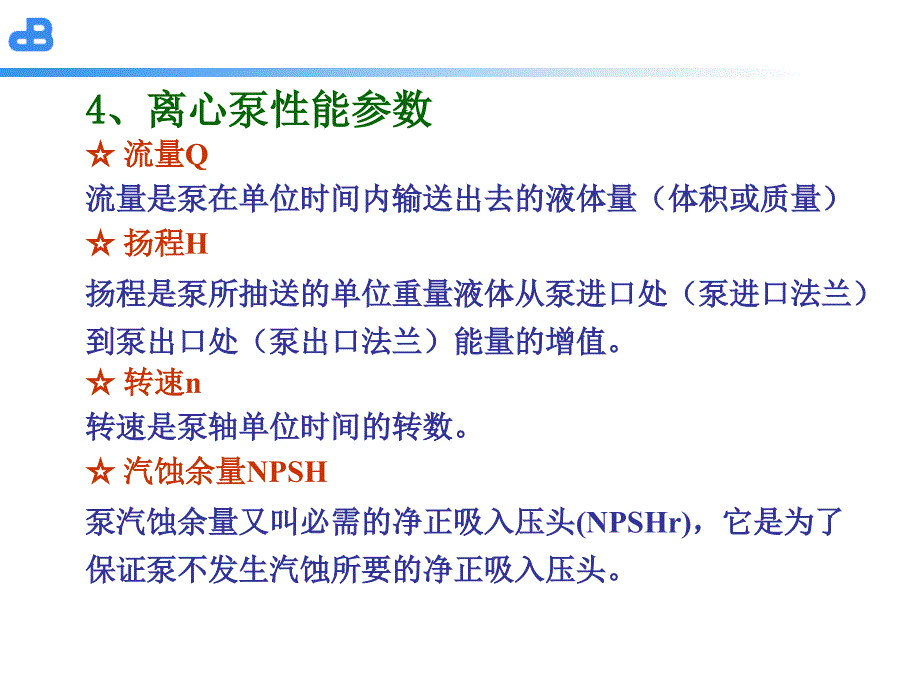 医学课件离心泵基础知识_第4页