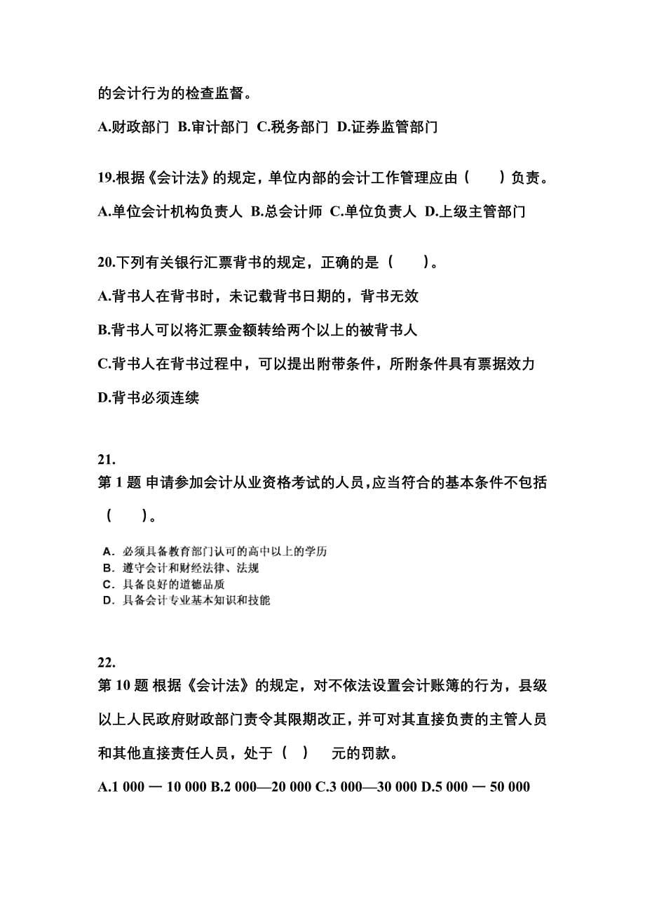 2022-2023年湖北省武汉市会计从业资格财经法规真题(含答案)_第5页