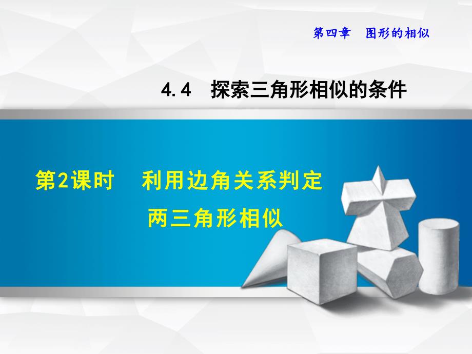 【北师大版】九年级上册数学ppt课件 4 .4.2利用边角关系判定两三角形相似_第2页