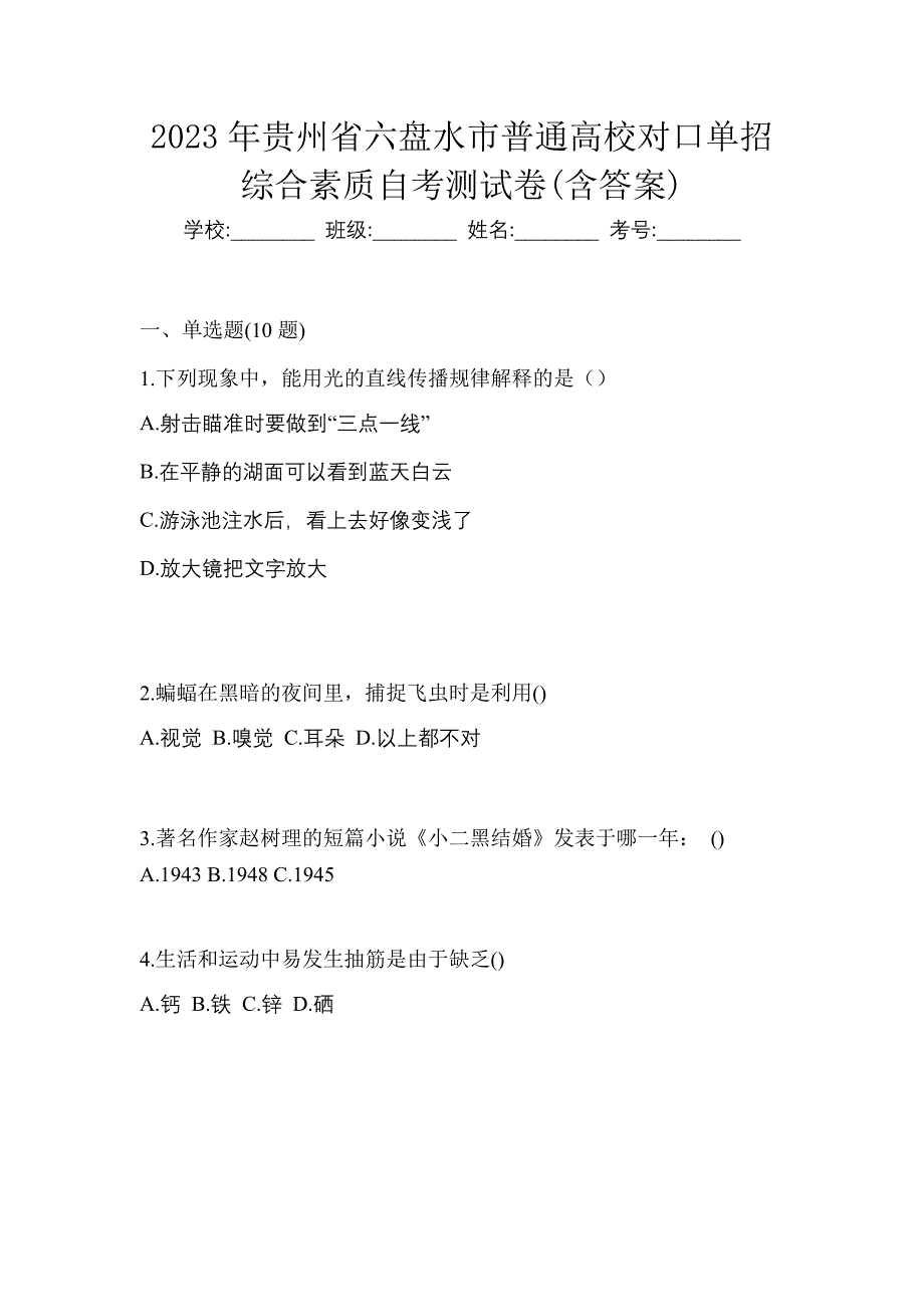 2023年贵州省六盘水市普通高校对口单招综合素质自考测试卷含答案_第1页