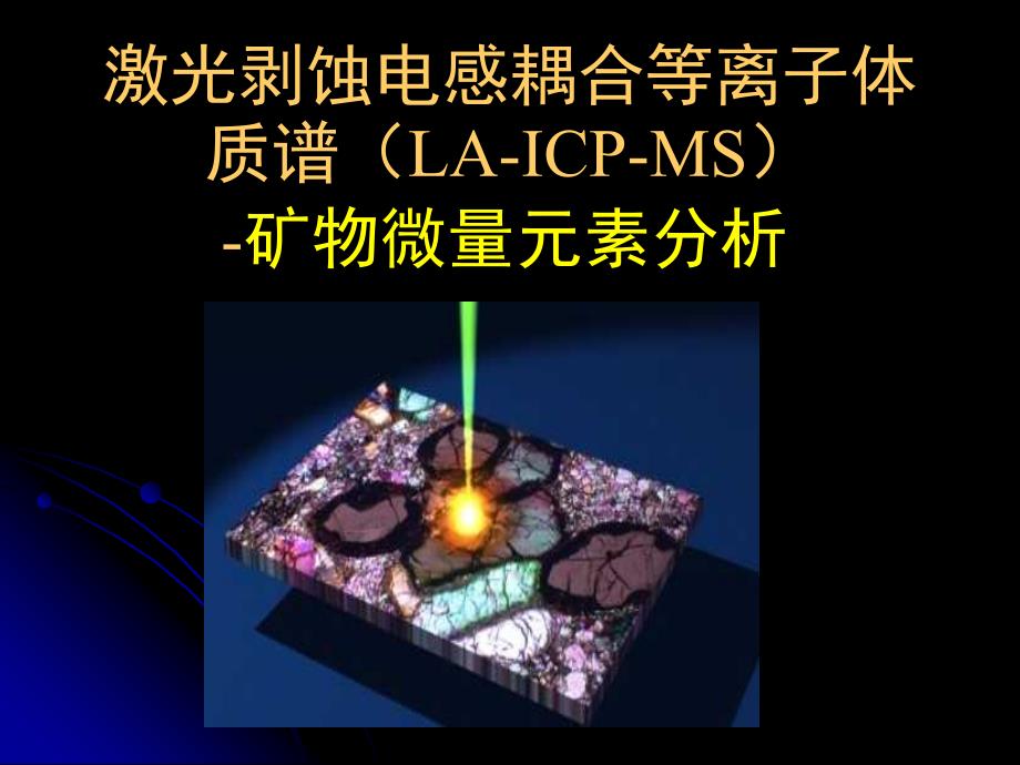 现代地球科学测试技术：第四章 激光剥蚀电感耦合等离子体质谱（LA-ICP-MS）-矿物微量元素分析_第1页