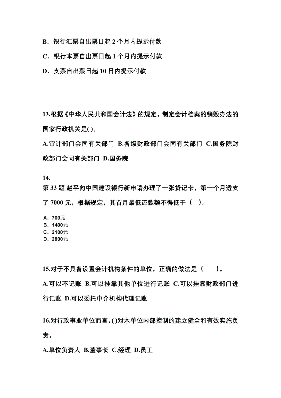 山西省朔州市会计从业资格财经法规专项练习(含答案)_第4页