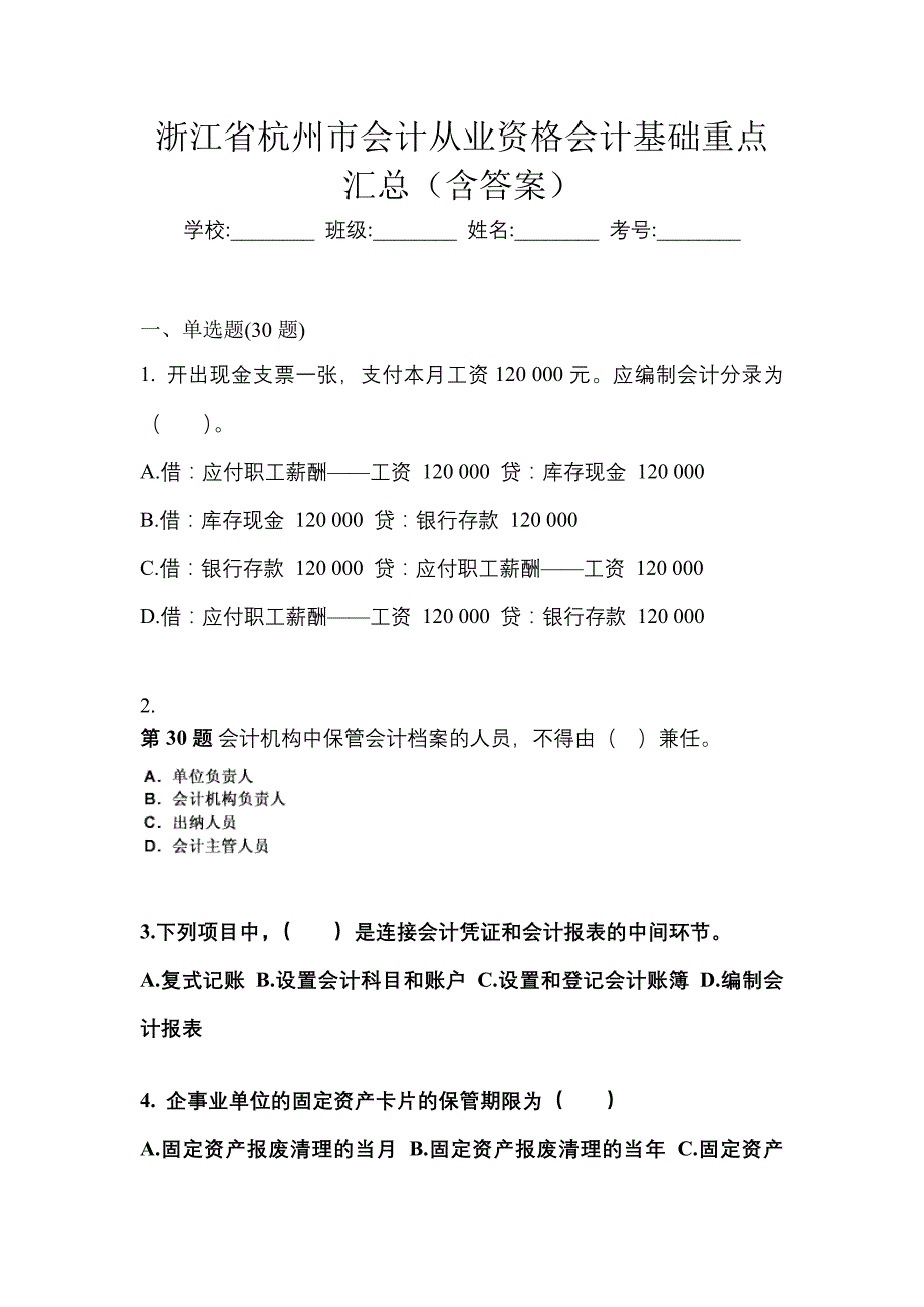 浙江省杭州市会计从业资格会计基础重点汇总（含答案）_第1页